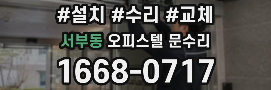 서부동 오피스텔 문수리