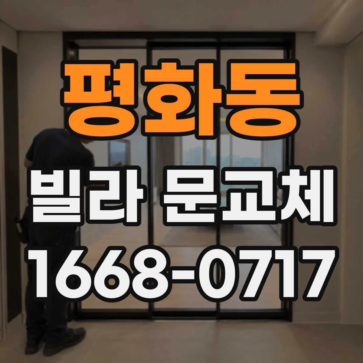 평화동 빌라 문교체