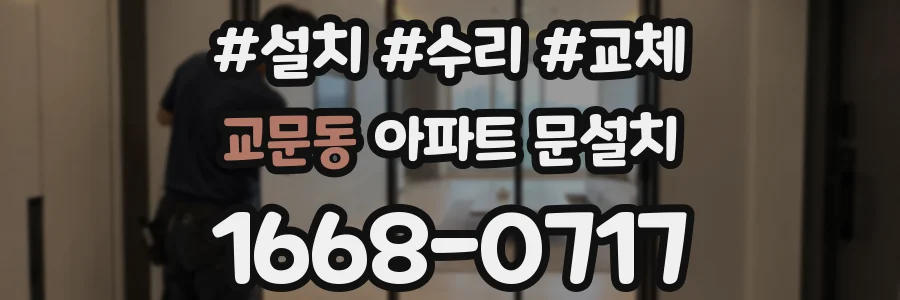 교문동 아파트 문설치