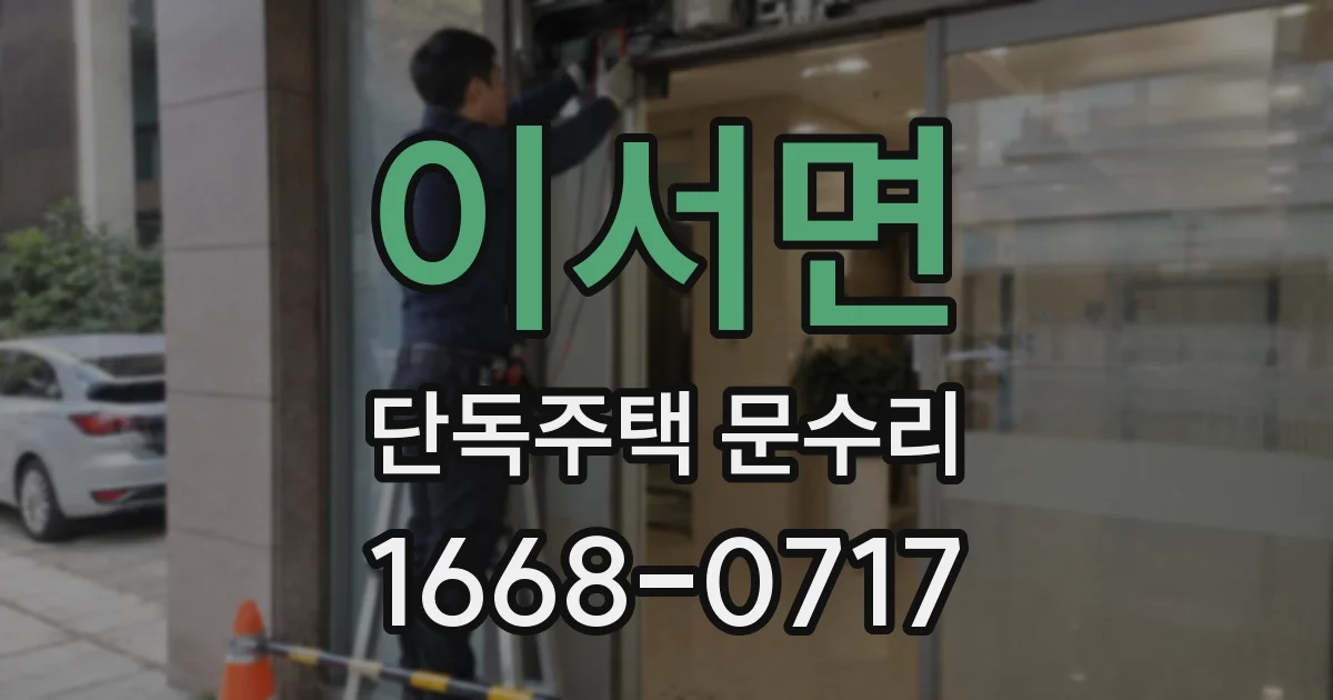 이서면 단독주택 문수리