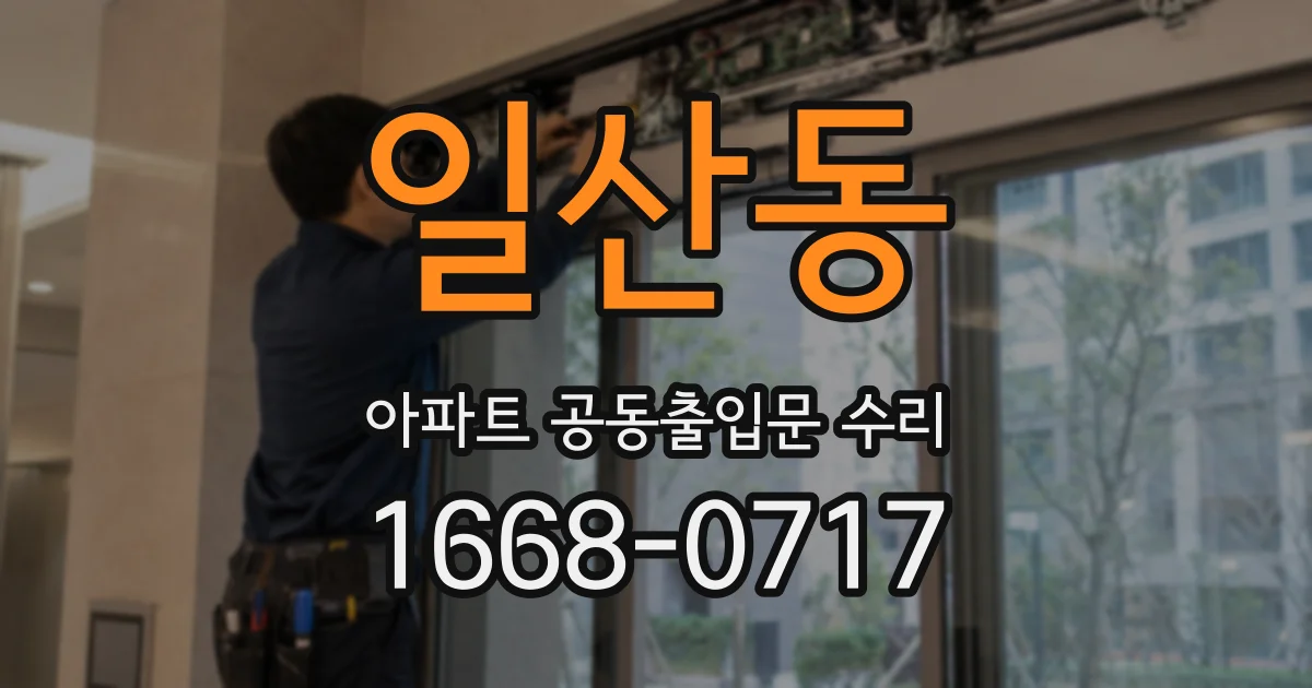 일산동 아파트 공동출입문 수리