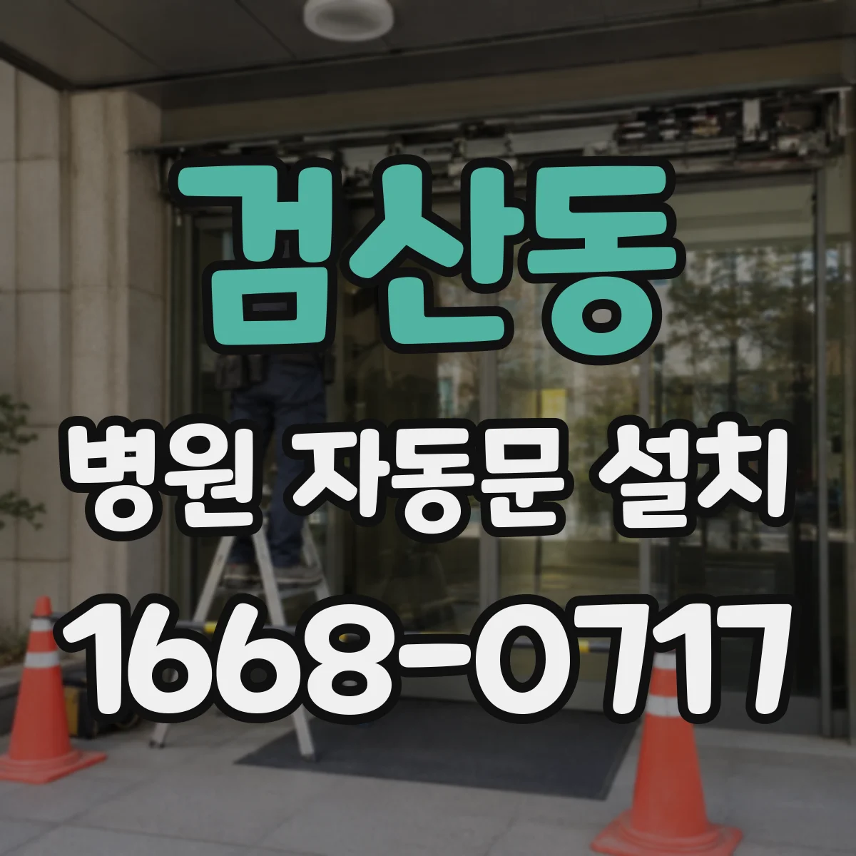 검산동 병원 자동문 설치