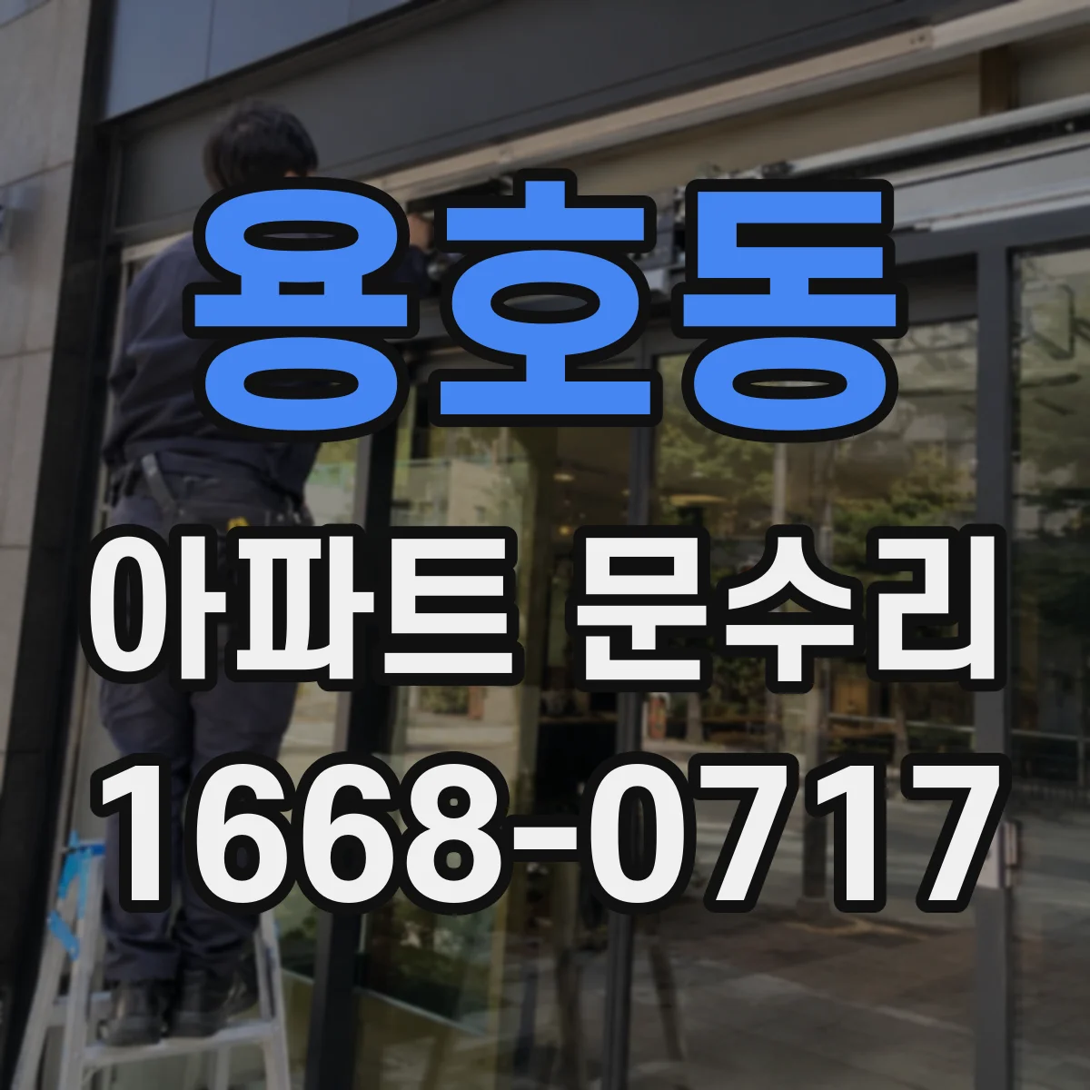 용호동 아파트 문수리