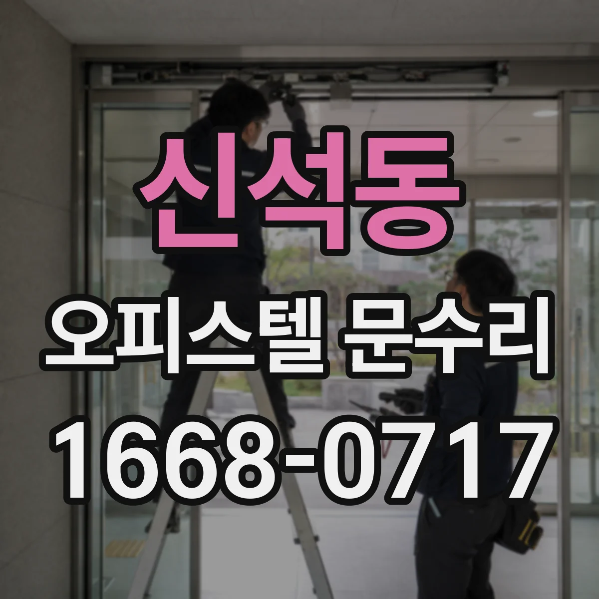 신석동 오피스텔 문수리