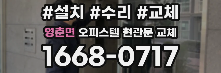 영춘면 오피스텔 현관문 교체