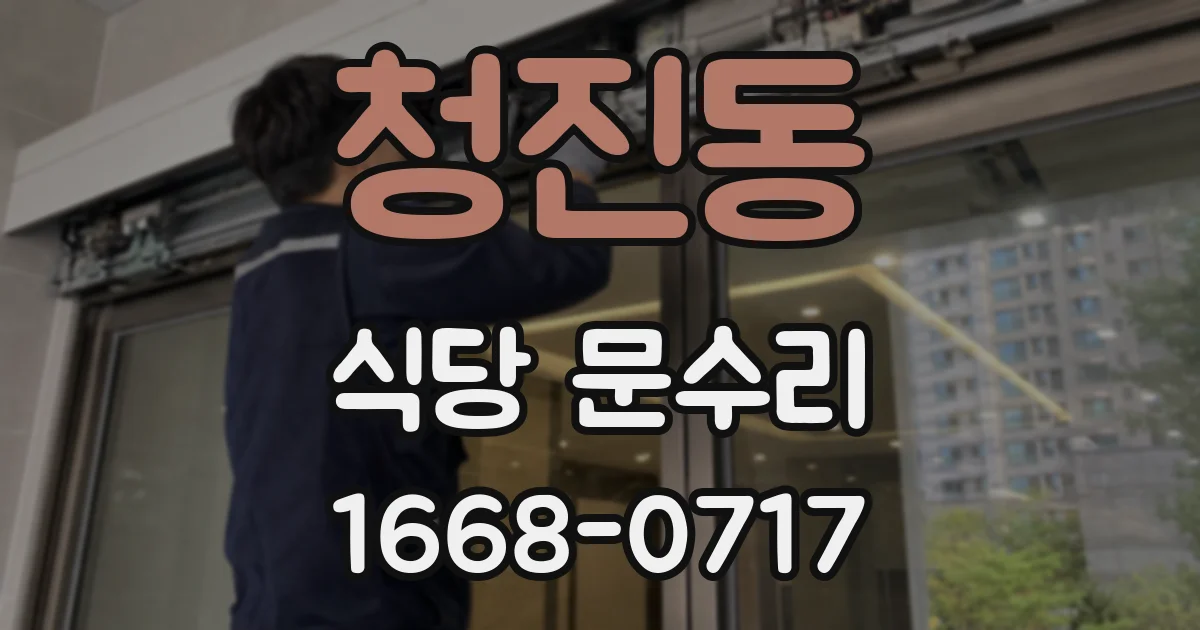청진동 식당 문수리