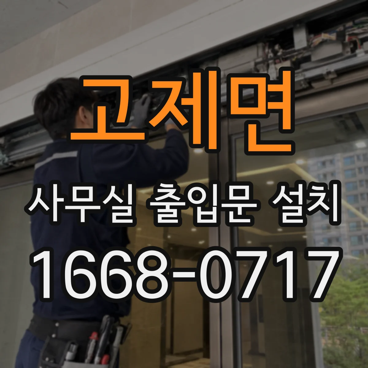 고제면 사무실 출입문 설치