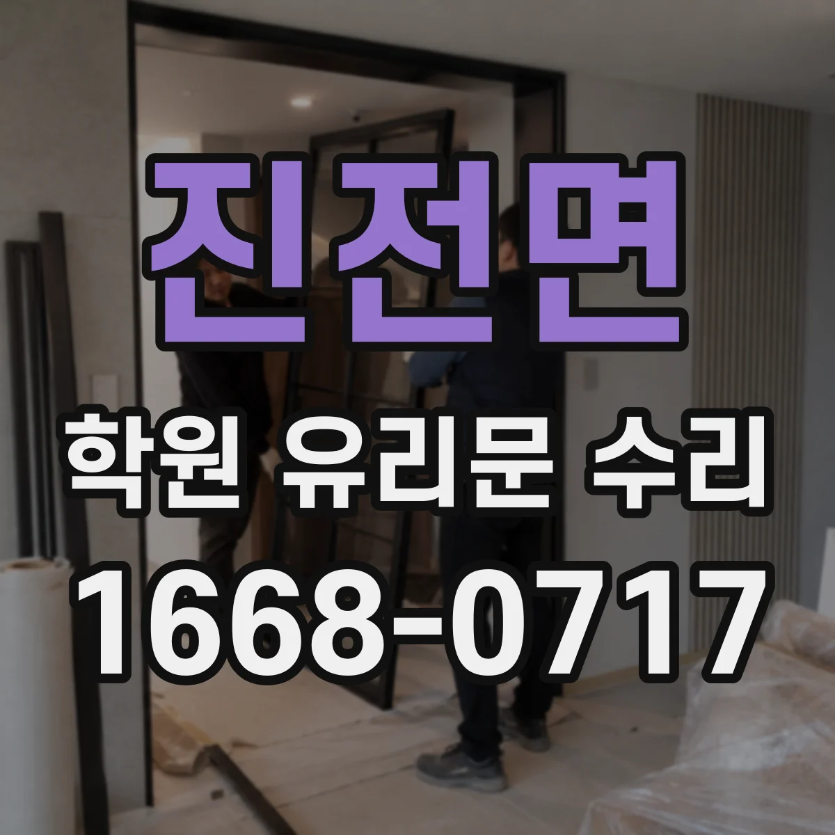 진전면 학원 유리문 수리