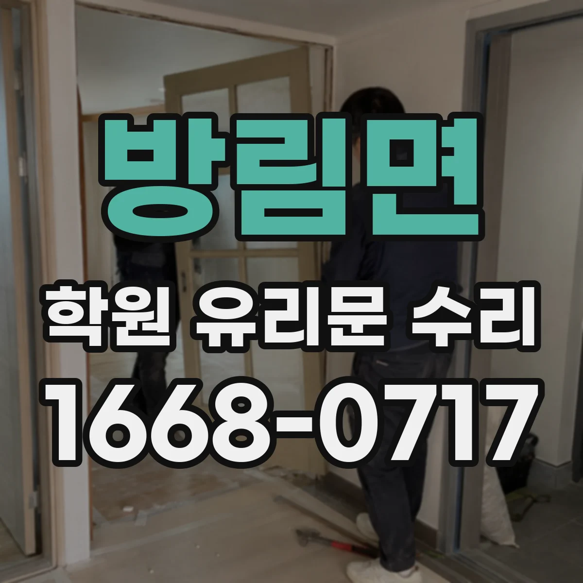 방림면 학원 유리문 수리