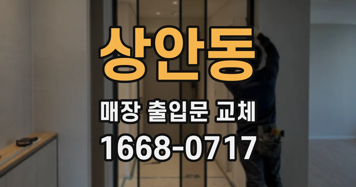 상안동 매장 출입문 교체