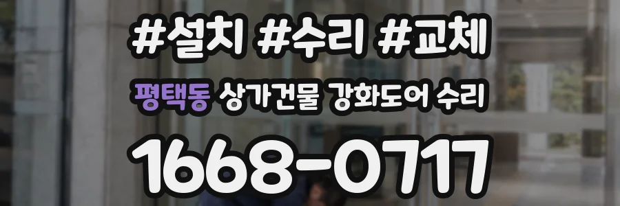 평택동 상가건물 강화도어 수리