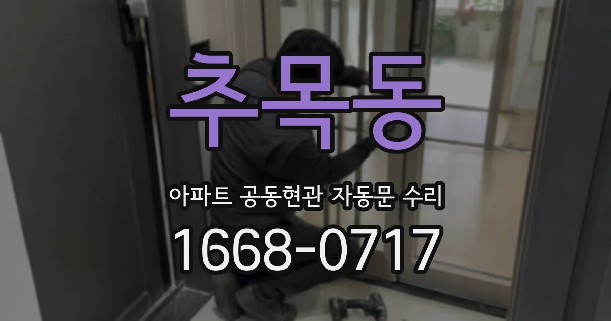 추목동 아파트 공동현관 자동문 수리