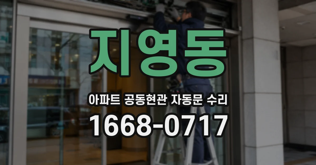 지영동 아파트 공동현관 자동문 수리