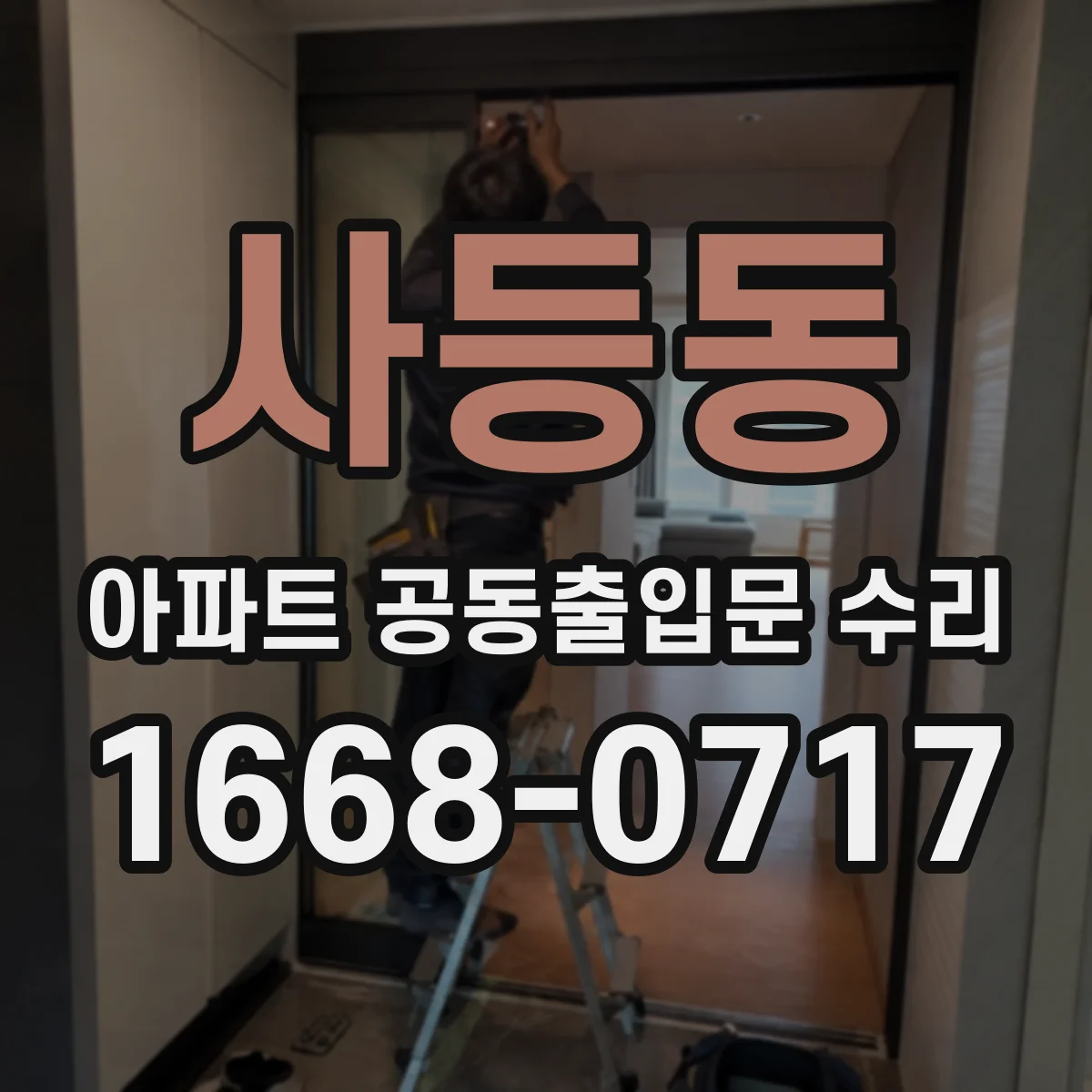 사등동 아파트 공동출입문 수리