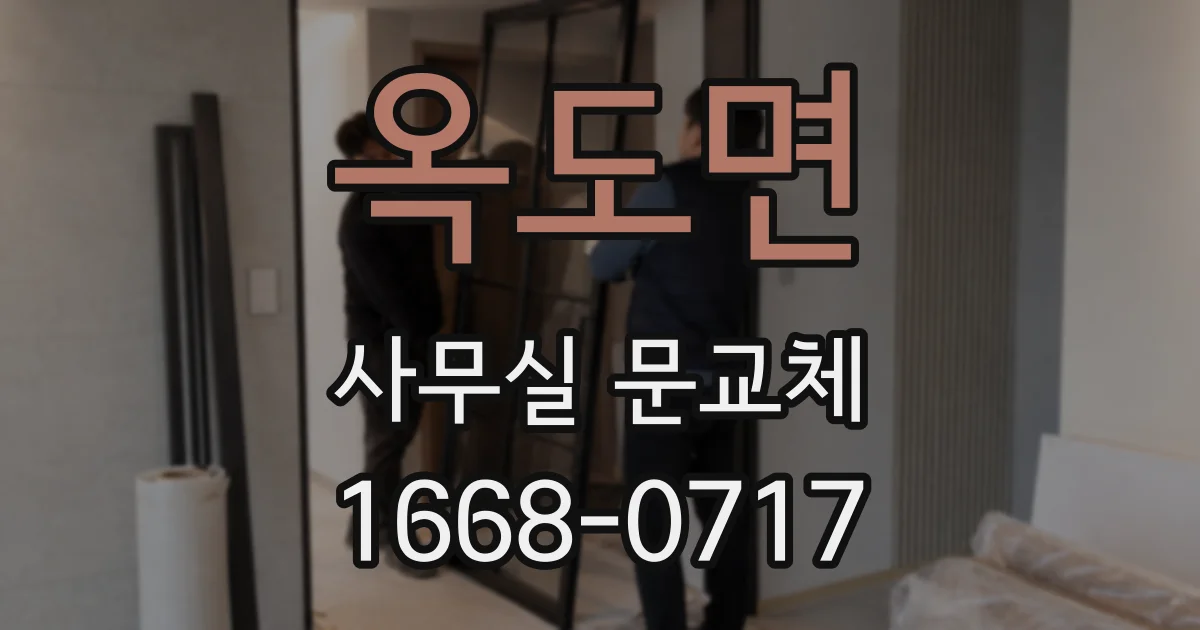 옥도면 사무실 문교체