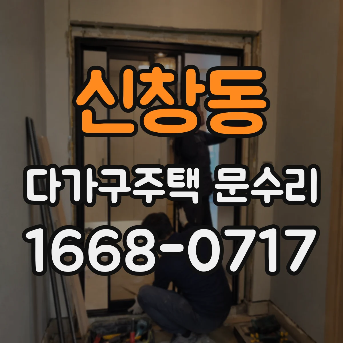 신창동 다가구주택 문수리