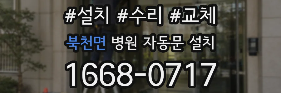 북천면 병원 자동문 설치