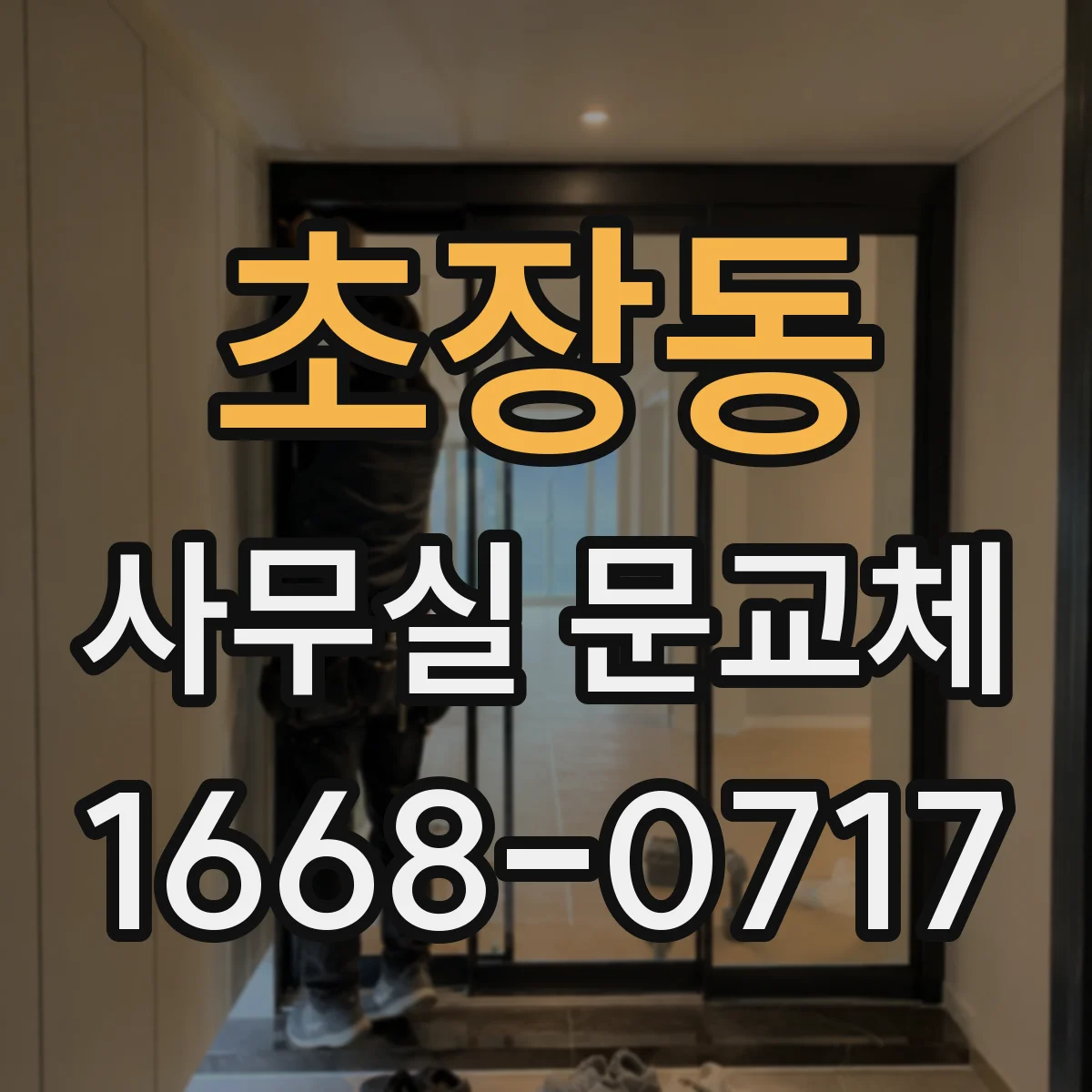 초장동 사무실 문교체
