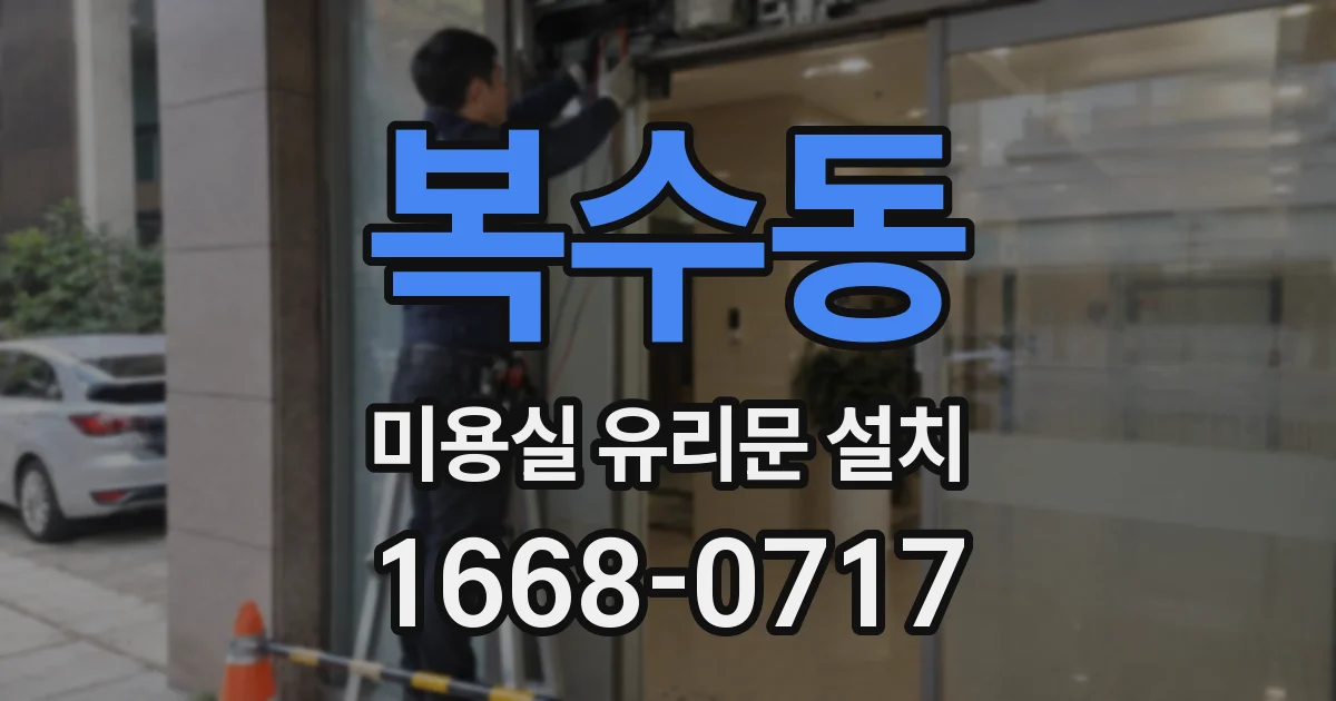 복수동 미용실 유리문 설치