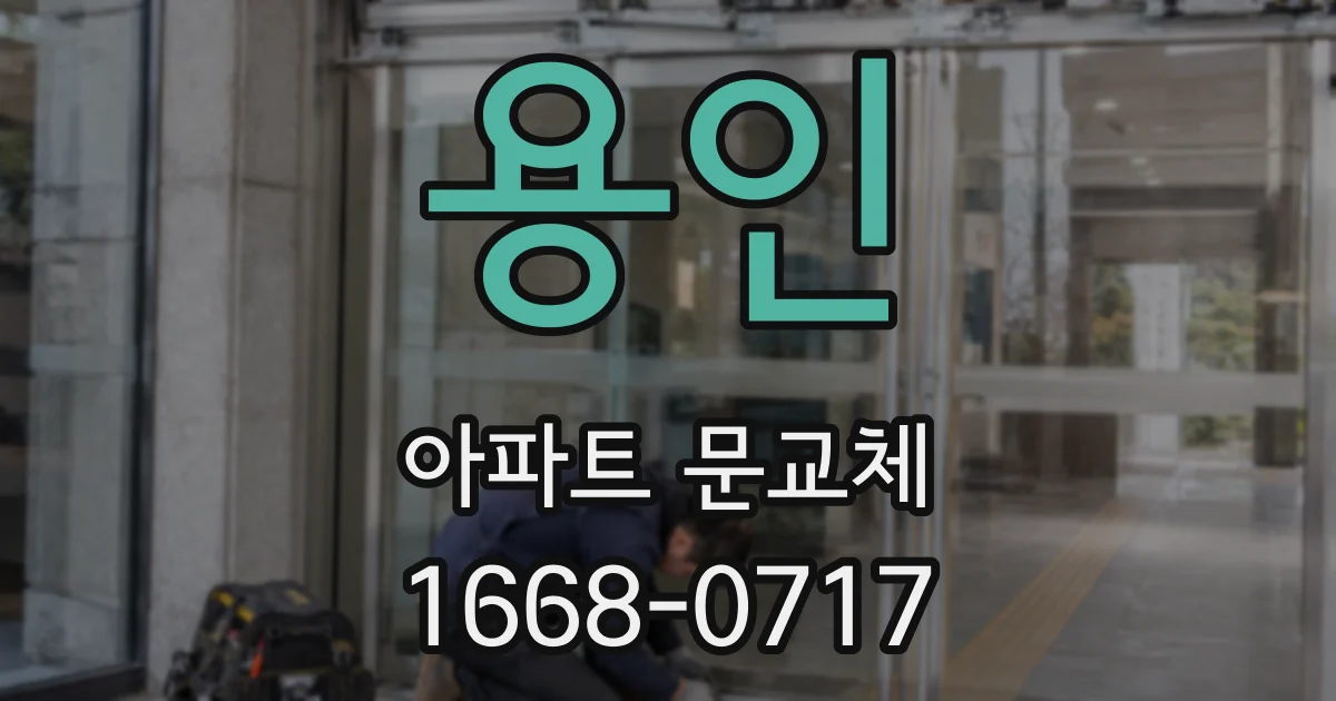 용인 아파트 문교체