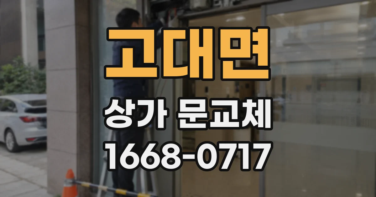 고대면 상가 문교체