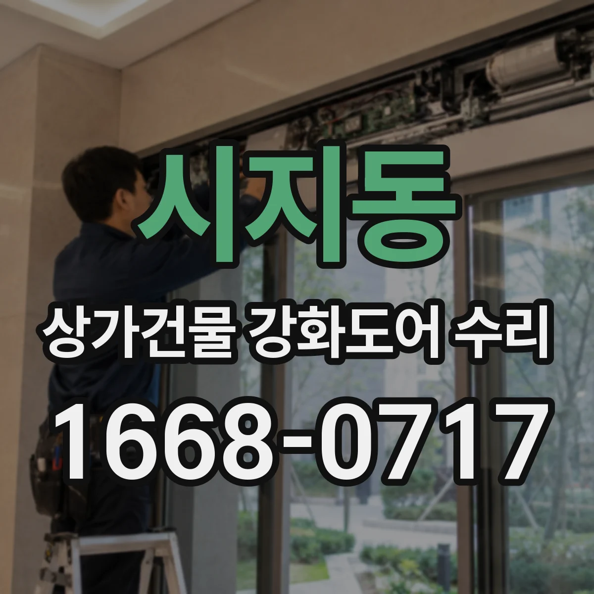 시지동 상가건물 강화도어 수리