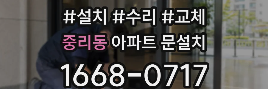중리동 아파트 문설치