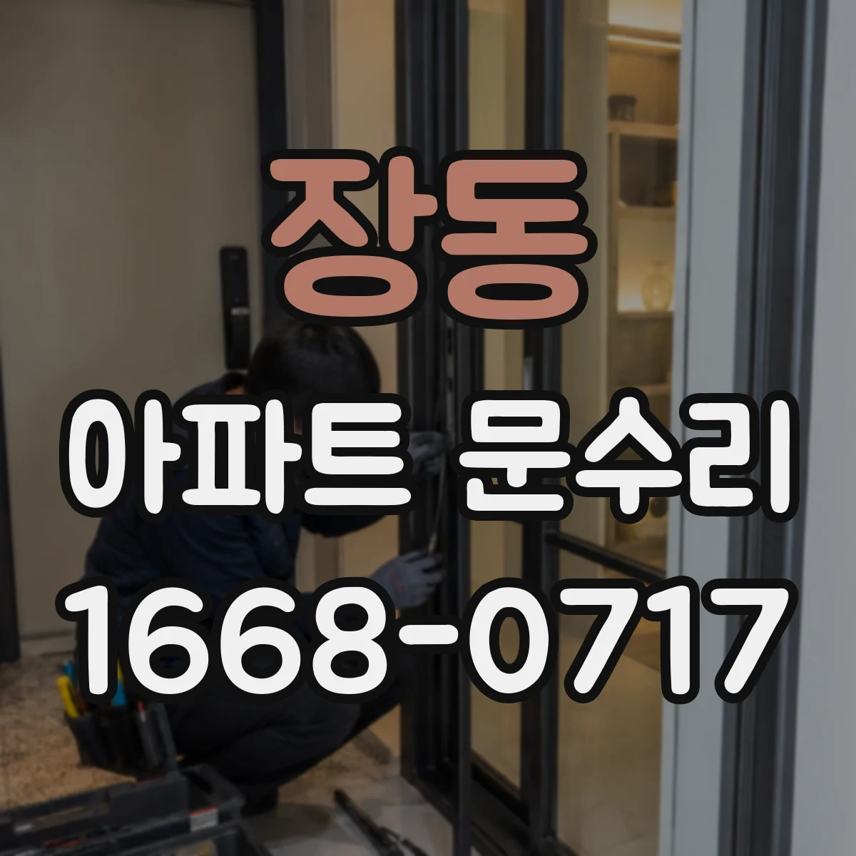 장동 아파트 문수리