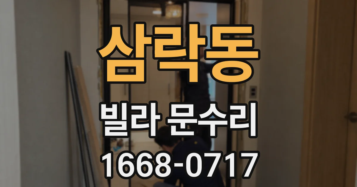 삼락동 빌라 문수리