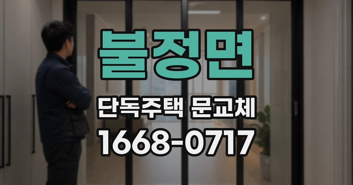 불정면 단독주택 문교체