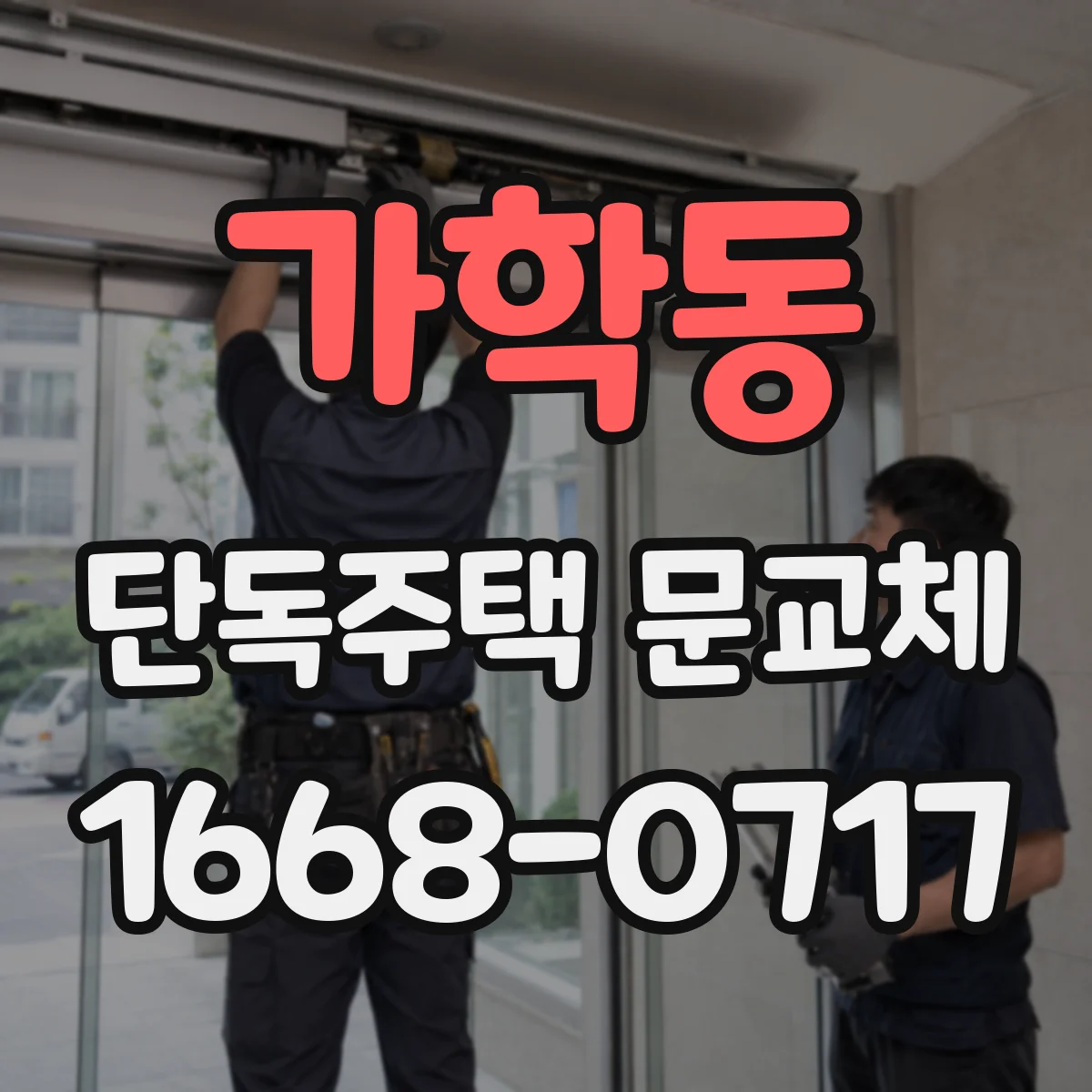 가학동 단독주택 문교체