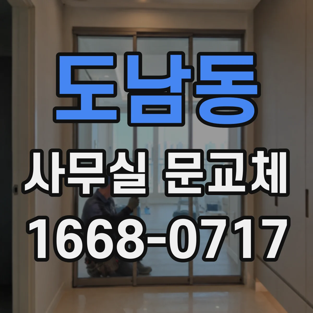 도남동 사무실 문교체