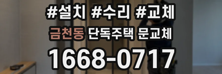 금천동 단독주택 문교체