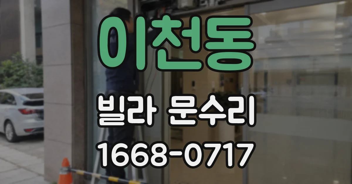 이천동 빌라 문수리