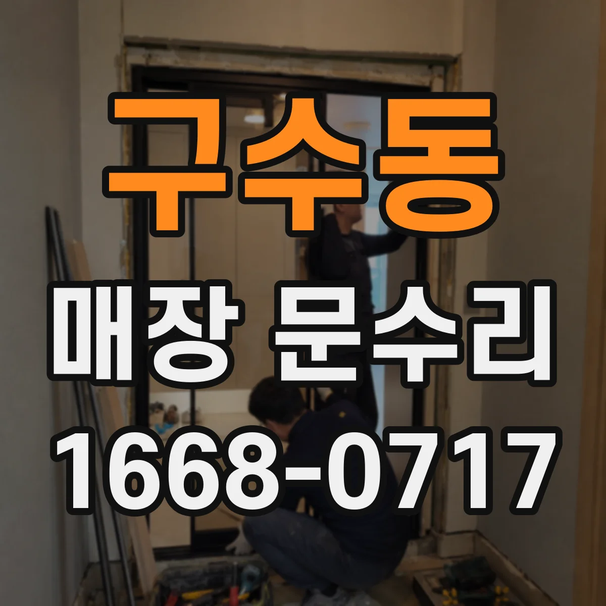 구수동 매장 문수리