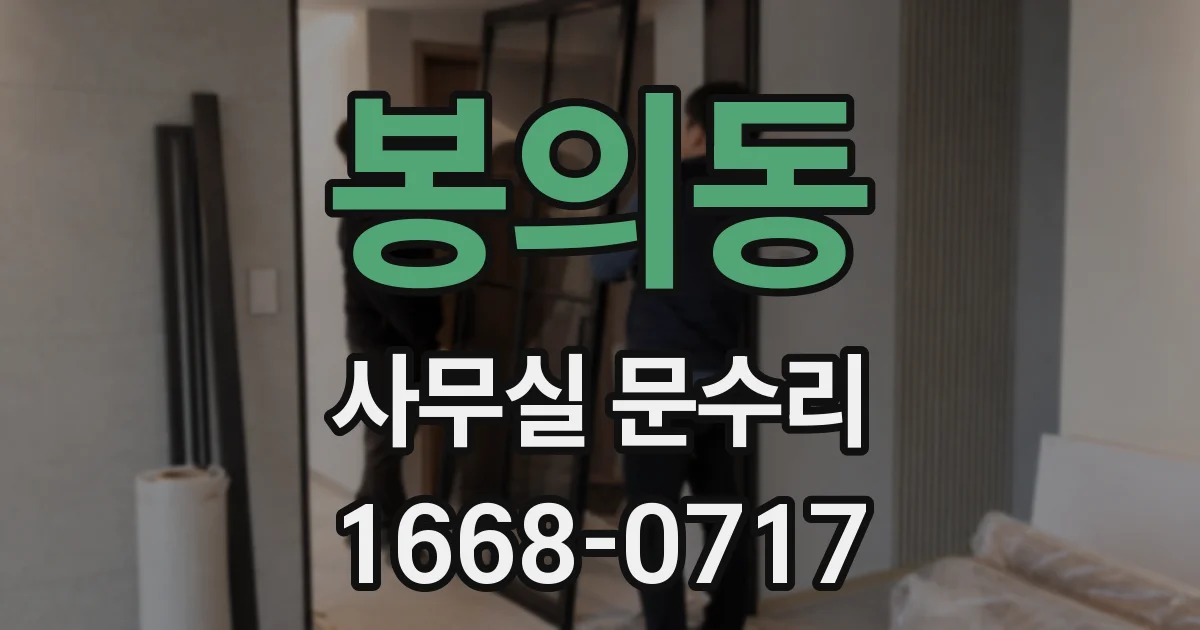 봉의동 사무실 문수리