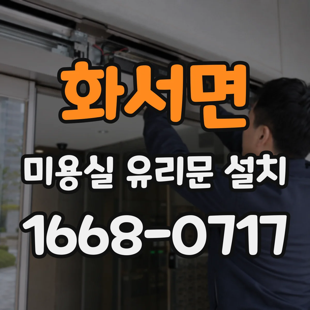 화서면 미용실 유리문 설치