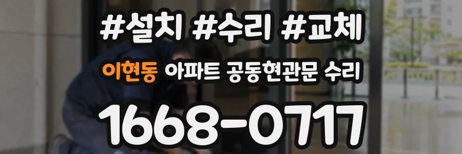 이현동 아파트 공동현관문 수리