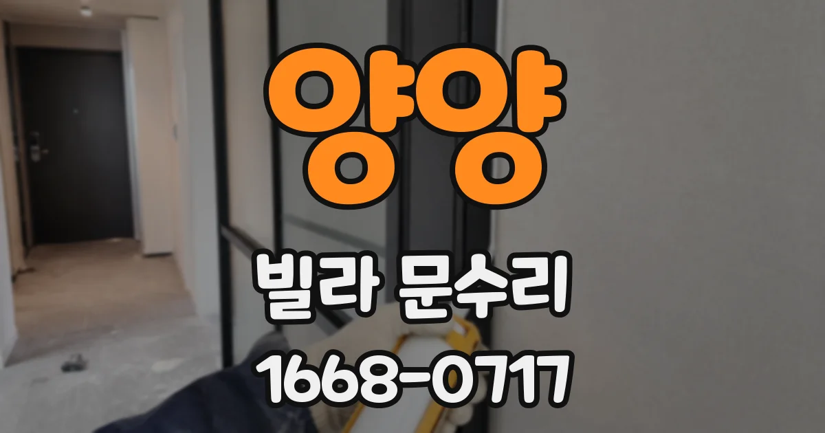양양 빌라 문수리