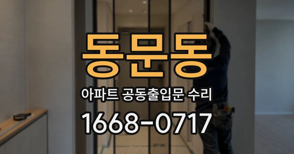 동문동 아파트 공동출입문 수리