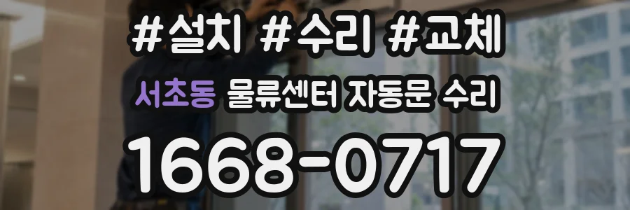 서초동 물류센터 자동문 수리