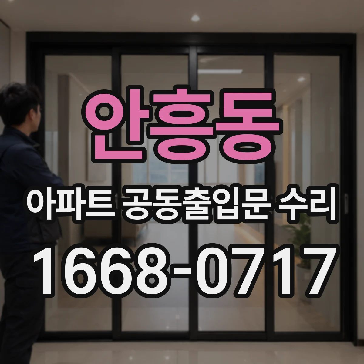 안흥동 아파트 공동출입문 수리