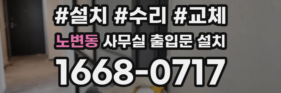 노변동 사무실 출입문 설치