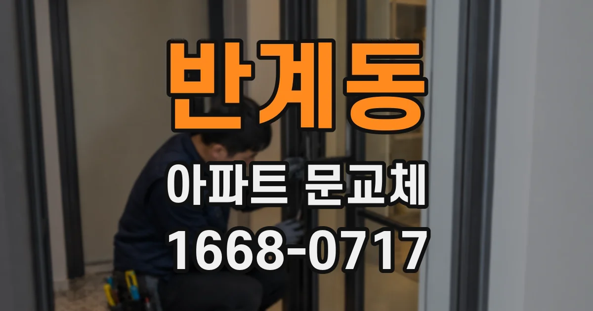 반계동 아파트 문교체