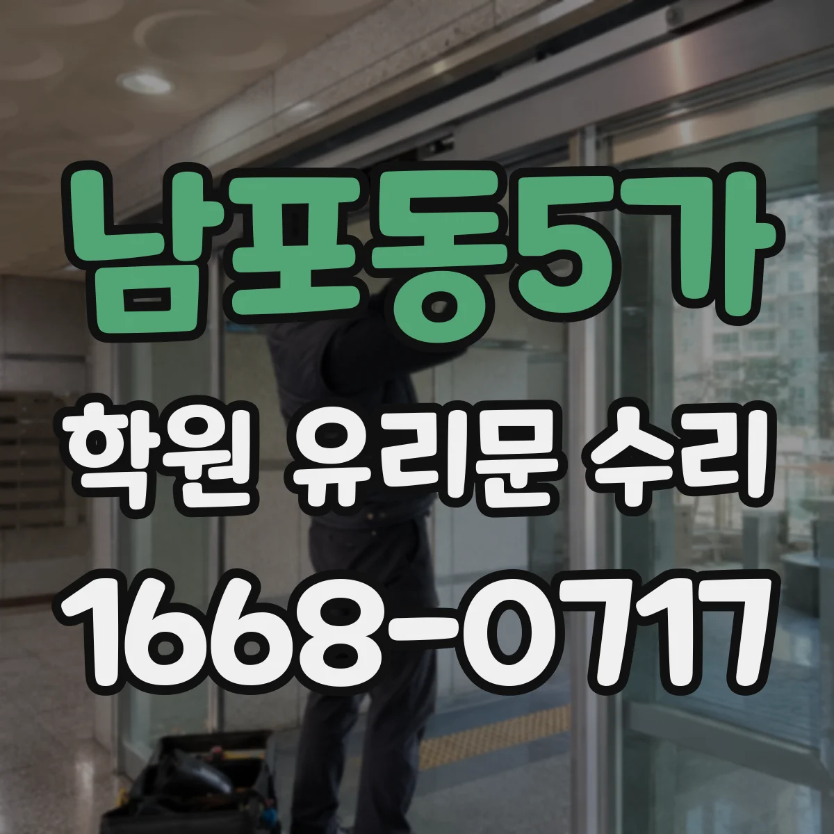 남포동5가 학원 유리문 수리