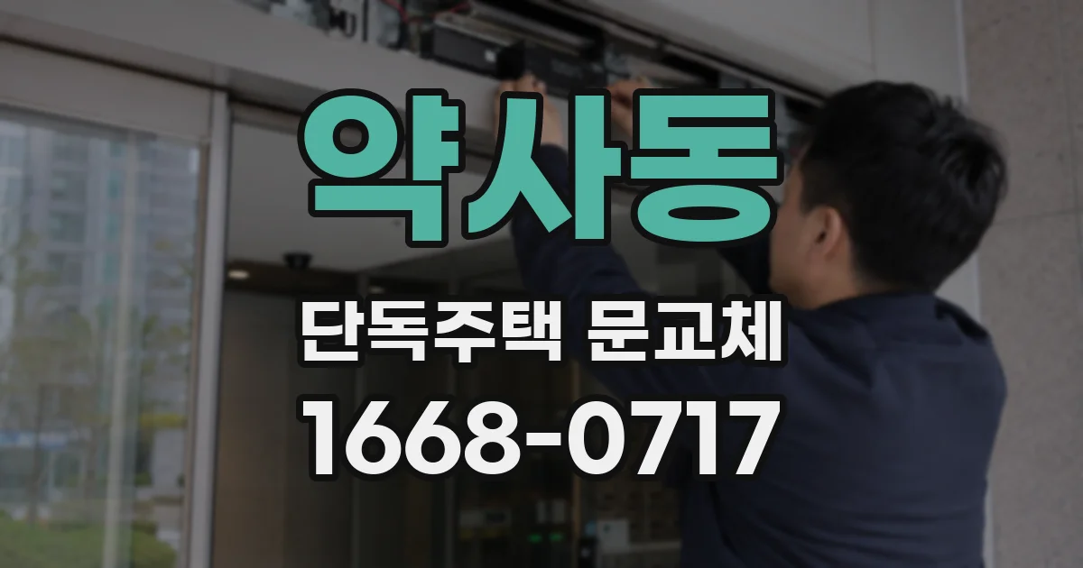 약사동 단독주택 문교체