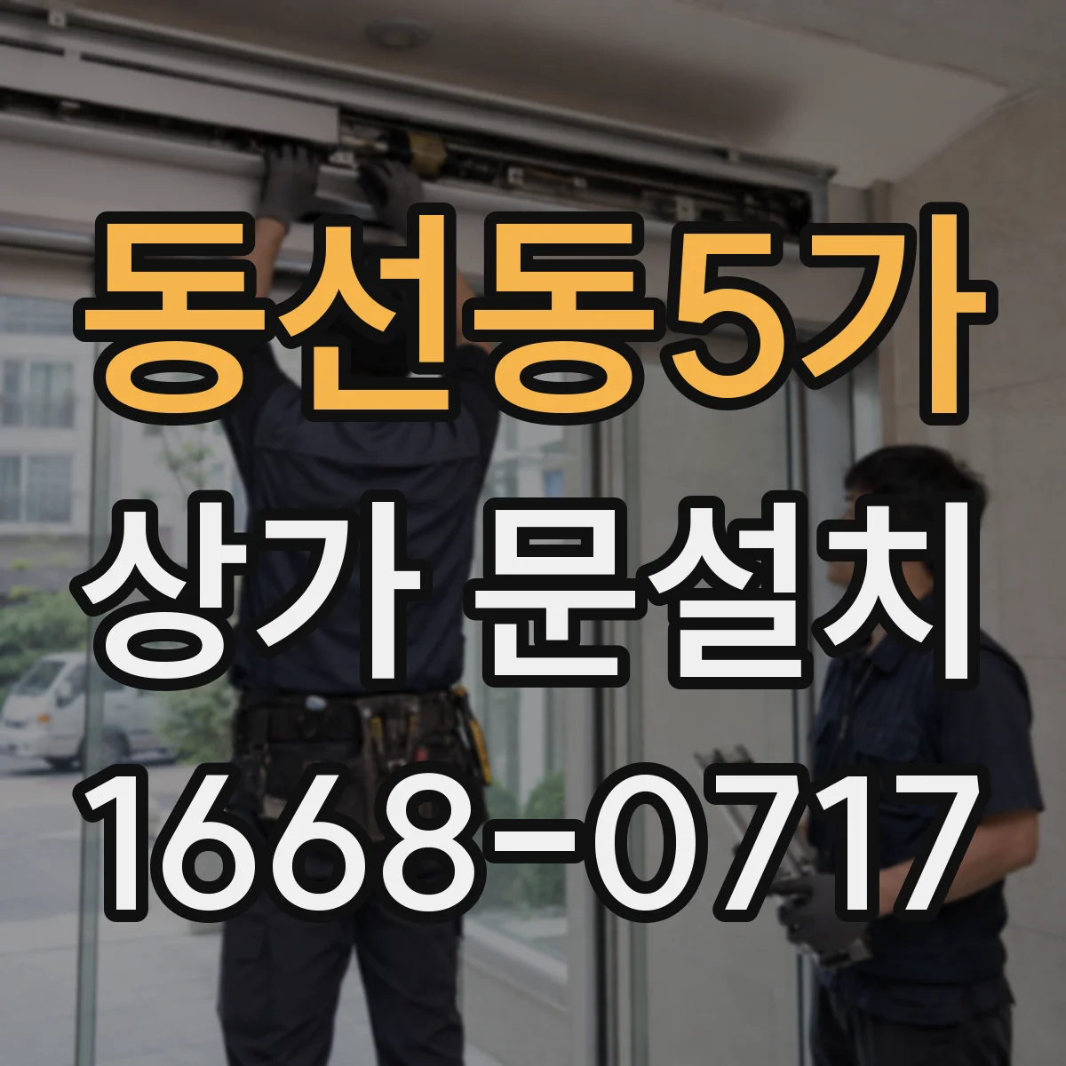 동선동5가 상가 문설치