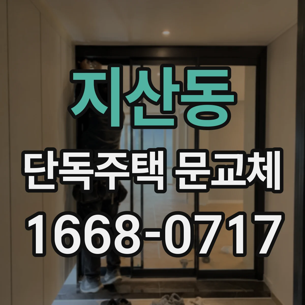 지산동 단독주택 문교체