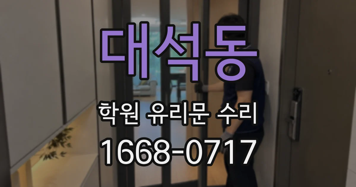대석동 학원 유리문 수리