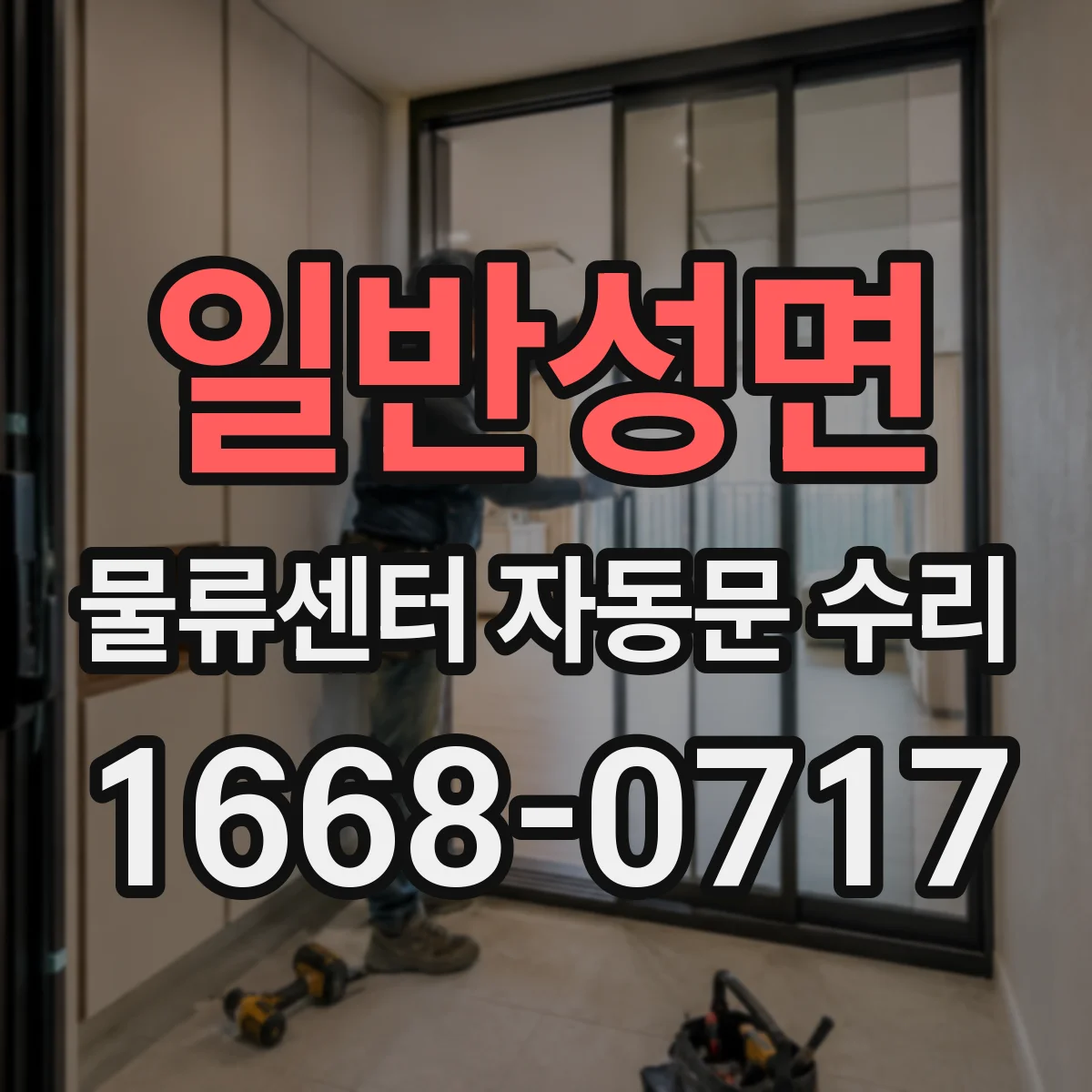 일반성면 물류센터 자동문 수리